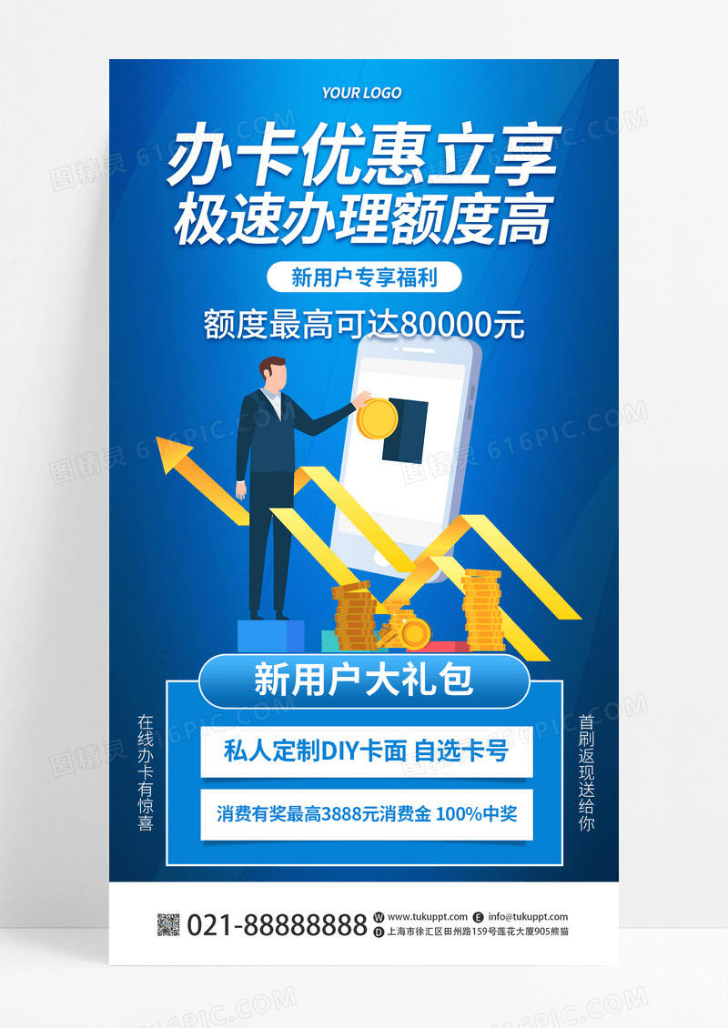蓝色信用卡活动促销金融理财手机海报模板设计